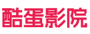 酷蛋影院