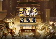 《三国志：战略版》电脑pc端下载windows官方正版